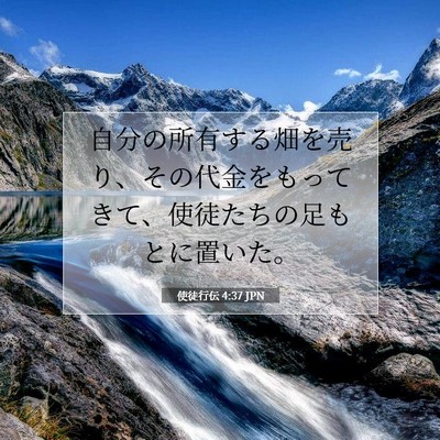 Picture 07 - 使徒行伝 4:37 JPN - 自分の所有する畑を売り、その代金 - Bible Verse Picture