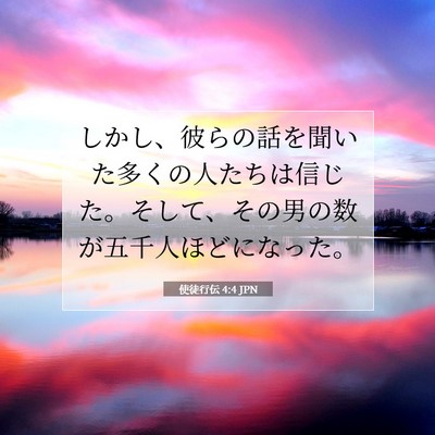 Picture 07 - 使徒行伝 4:4 JPN - しかし、彼らの話を聞いた多くの人 - Bible Verse Picture