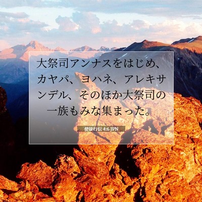 Picture 07 - 使徒行伝 4:6 JPN - 大祭司アンナスをはじめ、カヤパ、 - Bible Verse Picture