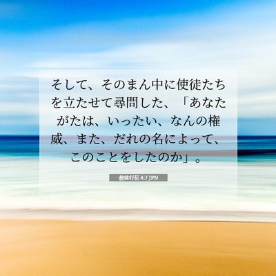 Picture 07 - 使徒行伝 4:7 JPN - そして、そのまん中に使徒たちを立 - Bible Verse Picture