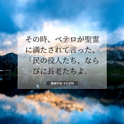 Picture 07 - 使徒行伝 4:8 JPN - その時、ペテロが聖霊に満たされて - Bible Verse Picture