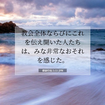 Picture 07 - 使徒行伝 5:11 JPN - 教会全体ならびにこれを伝え聞いた - Bible Verse Picture