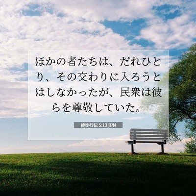 Picture 07 - 使徒行伝 5:13 JPN - ほかの者たちは、だれひとり、その - Bible Verse Picture