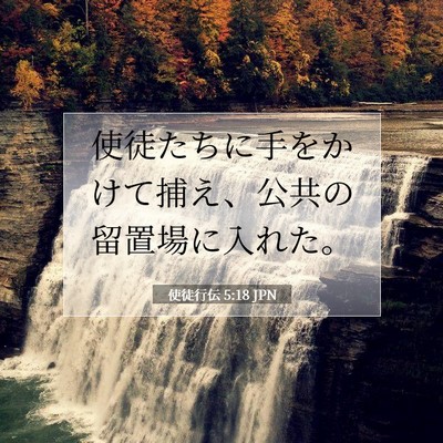 Picture 07 - 使徒行伝 5:18 JPN - 使徒たちに手をかけて捕え、公共の - Bible Verse Picture