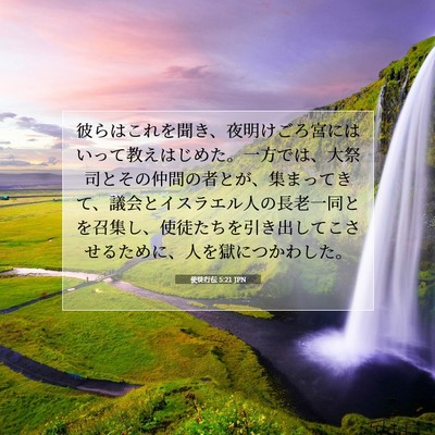 Picture 07 - 使徒行伝 5:21 JPN - 彼らはこれを聞き、夜明けごろ宮に - Bible Verse Picture