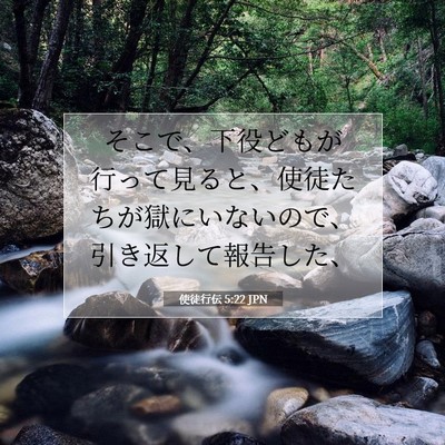 Picture 07 - 使徒行伝 5:22 JPN - そこで、下役どもが行って見ると、 - Bible Verse Picture