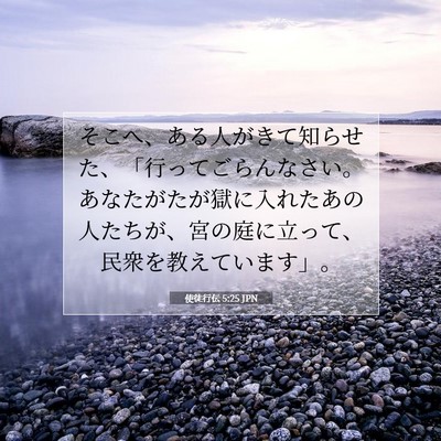 Picture 07 - 使徒行伝 5:25 JPN - そこへ、ある人がきて知らせた、「 - Bible Verse Picture