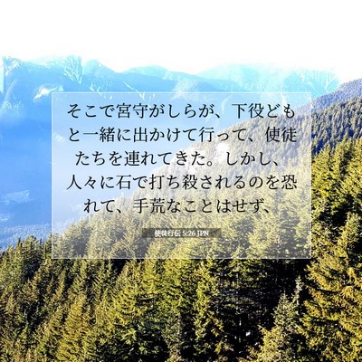 Picture 07 - 使徒行伝 5:26 JPN - そこで宮守がしらが、下役どもと一 - Bible Verse Picture