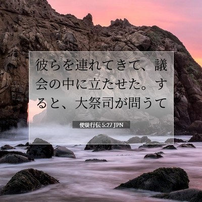 Picture 07 - 使徒行伝 5:27 JPN - 彼らを連れてきて、議会の中に立た - Bible Verse Picture