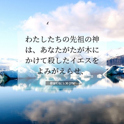 Picture 07 - 使徒行伝 5:30 JPN - わたしたちの先祖の神は、あなたが - Bible Verse Picture