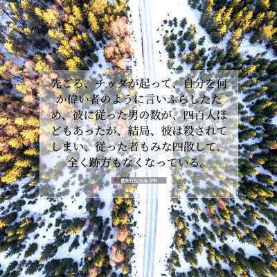 Picture 07 - 使徒行伝 5:36 JPN - 先ごろ、チゥダが起って、自分を何 - Bible Verse Picture