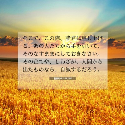 Picture 07 - 使徒行伝 5:38 JPN - そこで、この際、諸君に申し上げる - Bible Verse Picture
