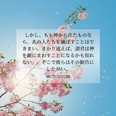 Picture 07 - 使徒行伝 5:39 JPN - しかし、もし神から出たものなら、 - Bible Verse Picture