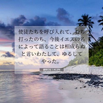 Picture 07 - 使徒行伝 5:40 JPN - 使徒たちを呼び入れて、むち打った - Bible Verse Picture