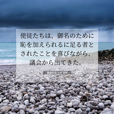Picture 07 - 使徒行伝 5:41 JPN - 使徒たちは、御名のために恥を加え - Bible Verse Picture