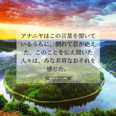 Picture 07 - 使徒行伝 5:5 JPN - アナニヤはこの言葉を聞いているう - Bible Verse Picture