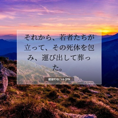 Picture 07 - 使徒行伝 5:6 JPN - それから、若者たちが立って、その - Bible Verse Picture
