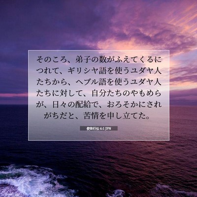 Picture 07 - 使徒行伝 6:1 JPN - そのころ、弟子の数がふえてくるに - Bible Verse Picture