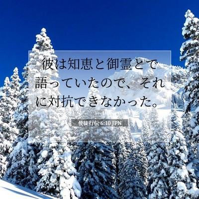 Picture 07 - 使徒行伝 6:10 JPN - 彼は知恵と御霊とで語っていたので - Bible Verse Picture