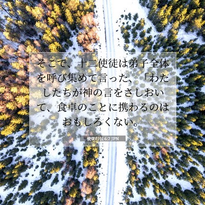 Picture 07 - 使徒行伝 6:2 JPN - そこで、十二使徒は弟子全体を呼び - Bible Verse Picture