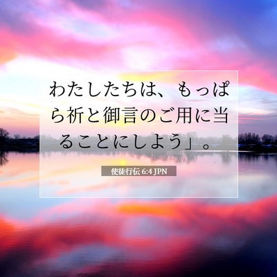 Picture 07 - 使徒行伝 6:4 JPN - わたしたちは、もっぱら祈と御言の - Bible Verse Picture