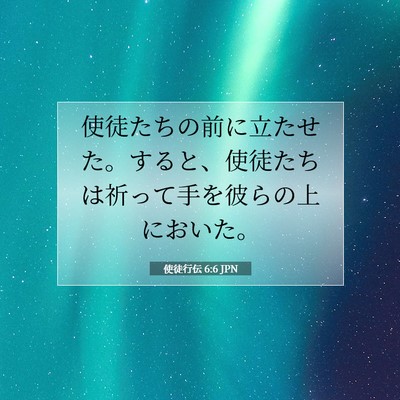 Picture 07 - 使徒行伝 6:6 JPN - 使徒たちの前に立たせた。すると、 - Bible Verse Picture