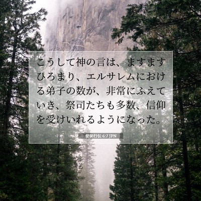 Picture 07 - 使徒行伝 6:7 JPN - こうして神の言は、ますますひろま - Bible Verse Picture