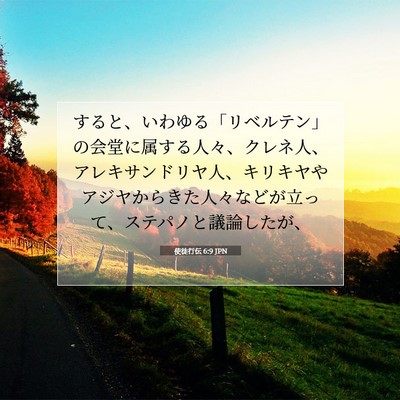 Picture 07 - 使徒行伝 6:9 JPN - すると、いわゆる「リベルテン」の - Bible Verse Picture