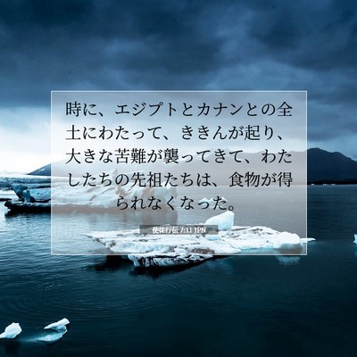 Picture 07 - 使徒行伝 7:11 JPN - 時に、エジプトとカナンとの全土に - Bible Verse Picture