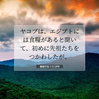 Picture 07 - 使徒行伝 7:12 JPN - ヤコブは、エジプトには食糧がある - Bible Verse Picture