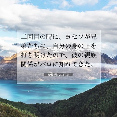 Picture 07 - 使徒行伝 7:13 JPN - 二回目の時に、ヨセフが兄弟たちに - Bible Verse Picture