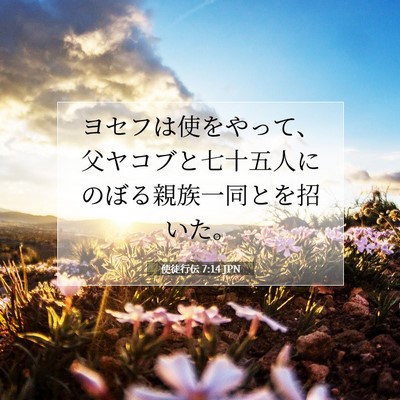 Picture 07 - 使徒行伝 7:14 JPN - ヨセフは使をやって、父ヤコブと七 - Bible Verse Picture