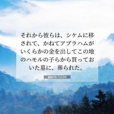 Picture 07 - 使徒行伝 7:16 JPN - それから彼らは、シケムに移されて - Bible Verse Picture