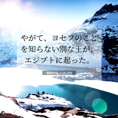 Picture 07 - 使徒行伝 7:18 JPN - やがて、ヨセフのことを知らない別 - Bible Verse Picture