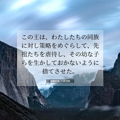 Picture 07 - 使徒行伝 7:19 JPN - この王は、わたしたちの同族に対し - Bible Verse Picture