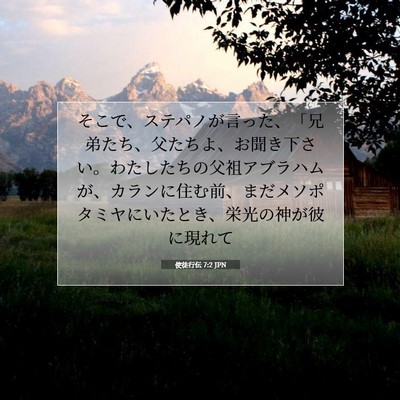 Picture 07 - 使徒行伝 7:2 JPN - そこで、ステパノが言った、「兄弟 - Bible Verse Picture