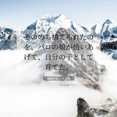 Picture 07 - 使徒行伝 7:21 JPN - そののち捨てられたのを、パロの娘 - Bible Verse Picture