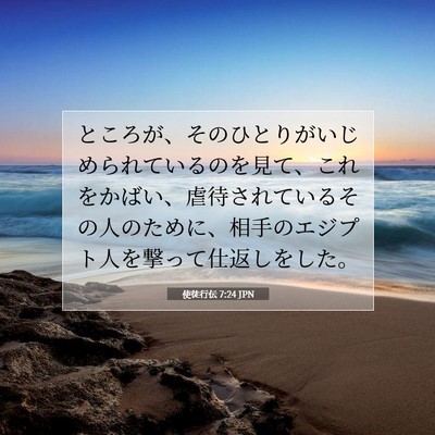 Picture 07 - 使徒行伝 7:24 JPN - ところが、そのひとりがいじめられ - Bible Verse Picture
