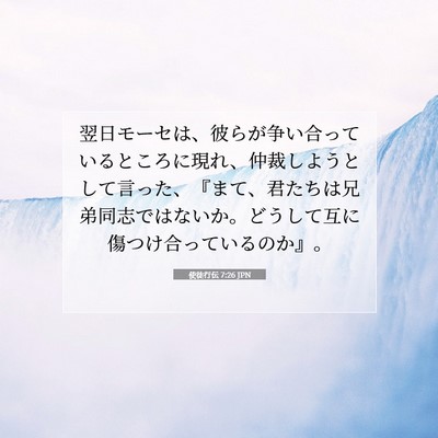 Picture 07 - 使徒行伝 7:26 JPN - 翌日モーセは、彼らが争い合ってい - Bible Verse Picture