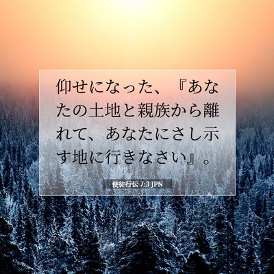 Picture 07 - 使徒行伝 7:3 JPN - 仰せになった、『あなたの土地と親 - Bible Verse Picture