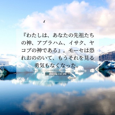 Picture 07 - 使徒行伝 7:32 JPN - 『わたしは、あなたの先祖たちの神 - Bible Verse Picture