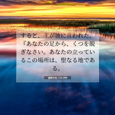 Picture 07 - 使徒行伝 7:33 JPN - すると、主が彼に言われた、『あな - Bible Verse Picture