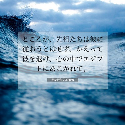 Picture 07 - 使徒行伝 7:39 JPN - ところが、先祖たちは彼に従おうと - Bible Verse Picture