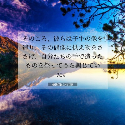 Picture 07 - 使徒行伝 7:41 JPN - そのころ、彼らは子牛の像を造り、 - Bible Verse Picture