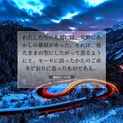 Picture 07 - 使徒行伝 7:44 JPN - わたしたちの先祖には、荒野にあか - Bible Verse Picture