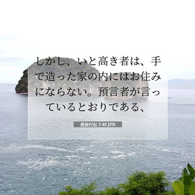 Picture 07 - 使徒行伝 7:48 JPN - しかし、いと高き者は、手で造った - Bible Verse Picture