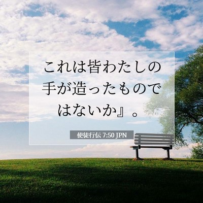 Picture 07 - 使徒行伝 7:50 JPN - これは皆わたしの手が造ったもので - Bible Verse Picture