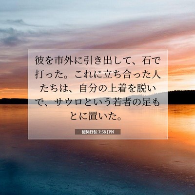 Picture 07 - 使徒行伝 7:58 JPN - 彼を市外に引き出して、石で打った - Bible Verse Picture