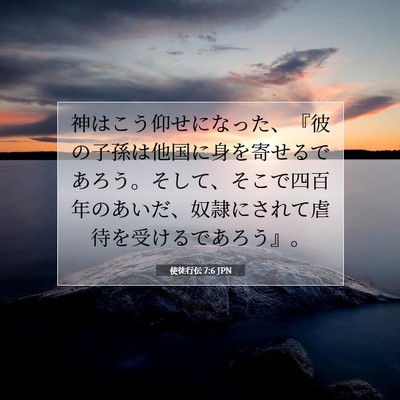 Picture 07 - 使徒行伝 7:6 JPN - 神はこう仰せになった、『彼の子孫 - Bible Verse Picture