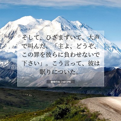 Picture 07 - 使徒行伝 7:60 JPN - そして、ひざまずいて、大声で叫ん - Bible Verse Picture